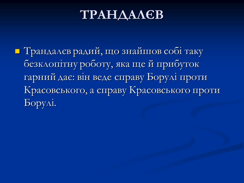 ТРАНДАЛЄВ  Трандалєв радий, що знайшов собі таку безклопітну роботу, яка ще й прибуток